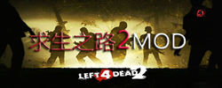 求生之路2MOD大全
