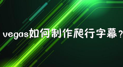 vegas如何制作爬行字幕？