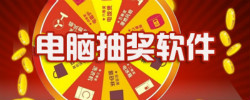 电脑抽奖软件大全