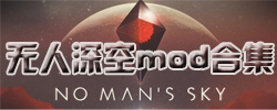 无人深空MOD合集