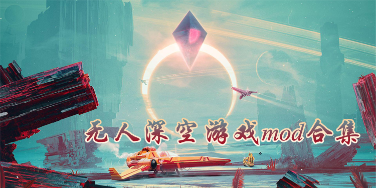 无人深空MOD合集