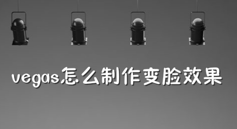 vegas怎么制作变脸效果