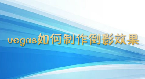 vegas如何制作倒影效果