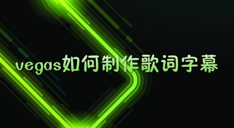 vegas如何制作歌词字幕