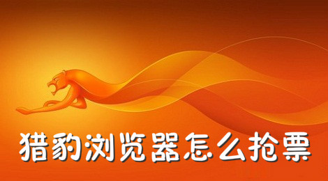 猎豹浏览器怎么抢票
