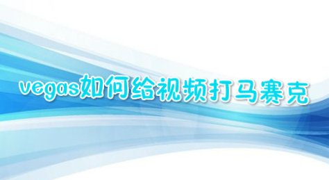 vegas如何给视频打马赛克