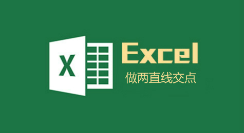 如何用Excel制作两条直线的交点
