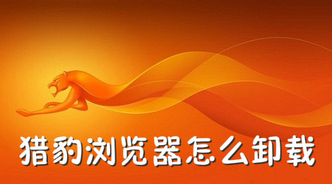 猎豹浏览器怎么卸载