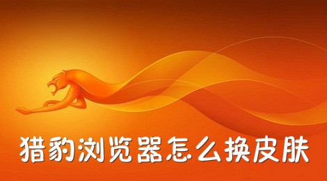 猎豹浏览器怎么换皮肤