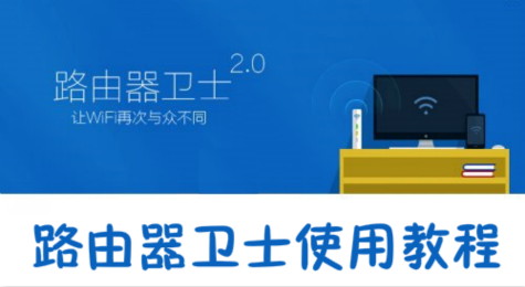 路由器卫士怎么用 路由器卫士使用教程