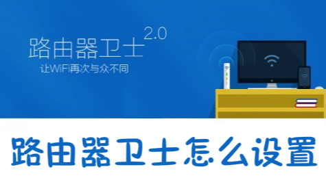 360路由器卫士怎么用？怎么设置？