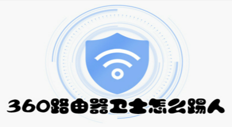 360路由器卫士怎么踢人 路由器卫士怎么踢人