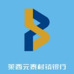 青岛莱西元泰村镇银行