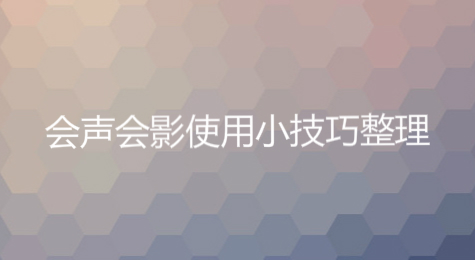 会声会影使用小技巧整理