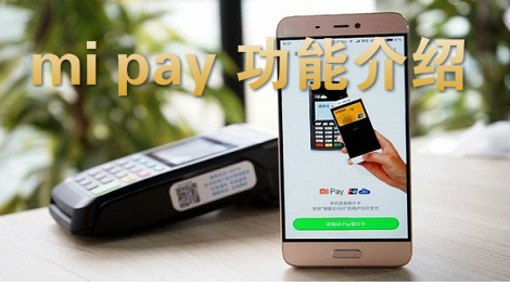 mi pay是什么 mi pay有什么功能