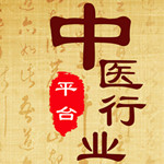 中医行业平台