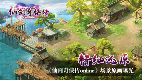 《仙剑奇侠传online》自由世界 高度还原仙剑