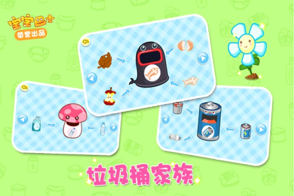 宝宝学垃圾分类下载 v8.9.10.00 安卓版图2