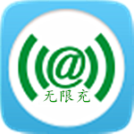 无限充
