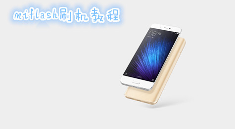 miflash怎么用 miflash怎么刷机