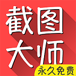 截图大师下载