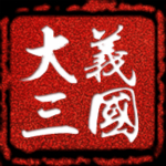 大义三国h5