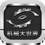 机械大世界app