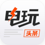 电玩头条