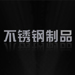 不锈钢制品平台