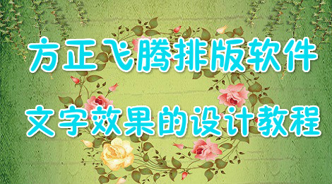 方正飞腾排版软件文字效果的设计方法