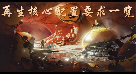 《再生核心》正式公布PC配置要求 将支持简体中文！