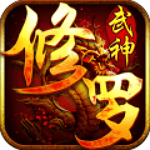修罗武神小米版