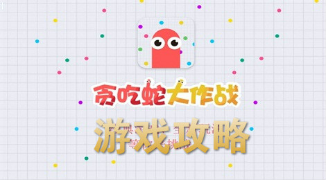 贪吃蛇大作战攻略技巧 轻松获得10万长度走位