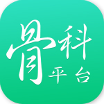 骨科平台