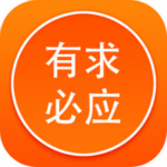 有求必应app