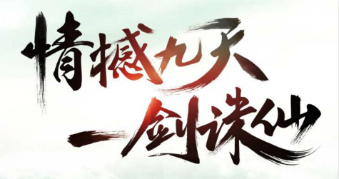 《诛仙手游》体验服更新内容 新时装上线