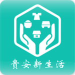 贵安新生活