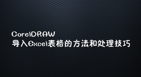 CorelDRAW中导入Excel表格的方法和处理技巧