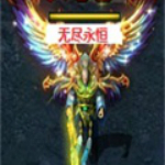 无尽永恒3