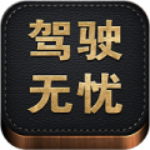 驾驶无忧下载