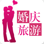 婚庆旅游平台