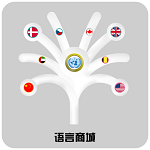语言商城网