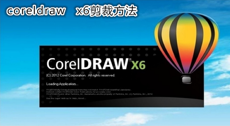 coreldraw裁剪怎么用 coreldraw剪裁方法