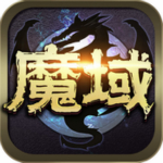 魔域口袋版iPhone版