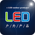 LED户外产品网app