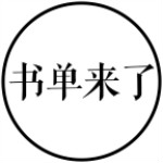 书单来了安卓版
