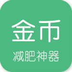 金币减肥安卓版
