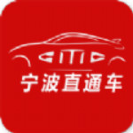 宁波直通车下载