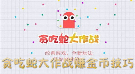 贪吃蛇大作战怎么赚金币 贪吃蛇大作战金币的获取攻略