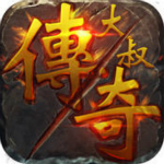 大叔传奇手游